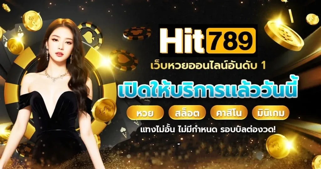 hit789 หวยออนไลน์